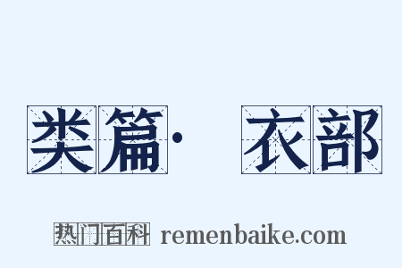 类篇·衣部是什么意思的图片